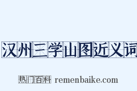 汉州三学山图近义词是什么意思的图片